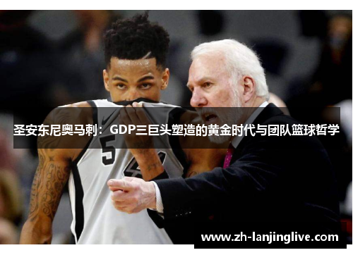 圣安东尼奥马刺：GDP三巨头塑造的黄金时代与团队篮球哲学