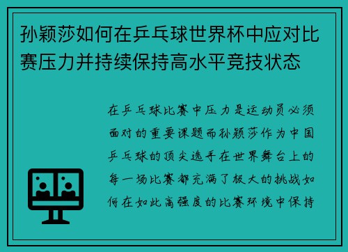 孙颖莎如何在乒乓球世界杯中应对比赛压力并持续保持高水平竞技状态