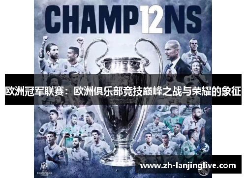 欧洲冠军联赛：欧洲俱乐部竞技巅峰之战与荣耀的象征