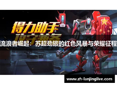 流浪者崛起：苏超劲旅的红色风暴与荣耀征程