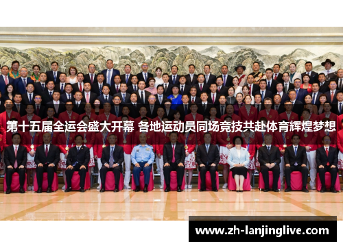 第十五届全运会盛大开幕 各地运动员同场竞技共赴体育辉煌梦想