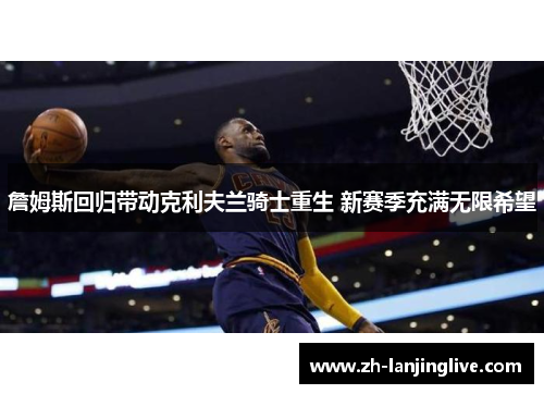 詹姆斯回归带动克利夫兰骑士重生 新赛季充满无限希望
