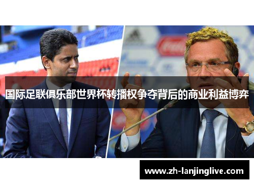 国际足联俱乐部世界杯转播权争夺背后的商业利益博弈