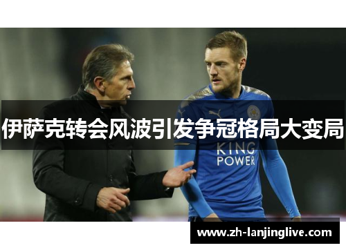 伊萨克转会风波引发争冠格局大变局