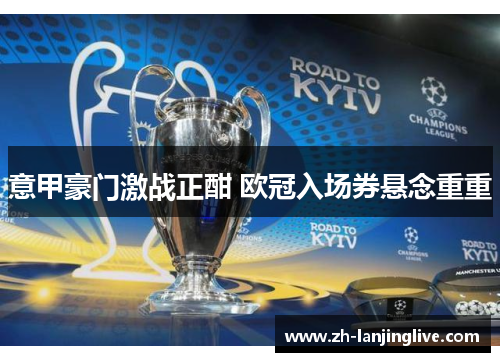 意甲豪门激战正酣 欧冠入场券悬念重重