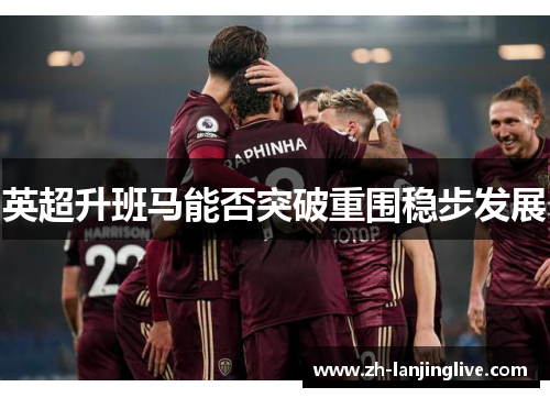 英超升班马能否突破重围稳步发展