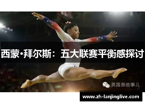 西蒙·拜尔斯：五大联赛平衡感探讨