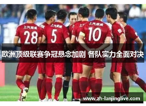 欧洲顶级联赛争冠悬念加剧 各队实力全面对决