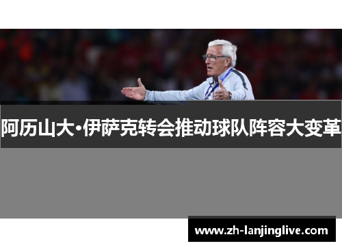 阿历山大·伊萨克转会推动球队阵容大变革