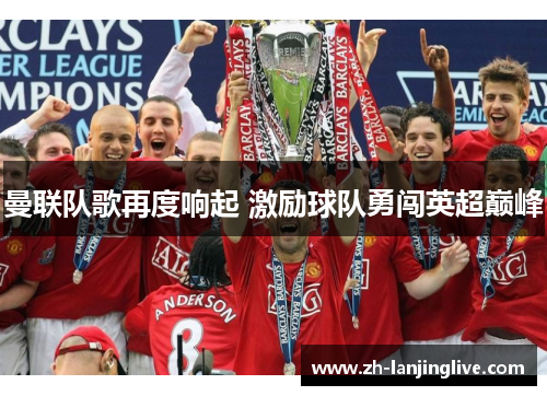 曼联队歌再度响起 激励球队勇闯英超巅峰