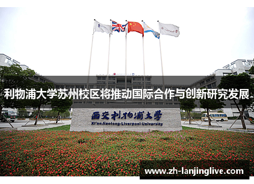 利物浦大学苏州校区将推动国际合作与创新研究发展