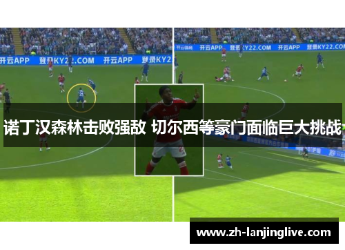 诺丁汉森林击败强敌 切尔西等豪门面临巨大挑战
