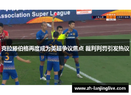 克拉滕伯格再度成为英超争议焦点 裁判判罚引发热议