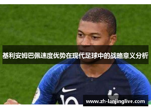 基利安姆巴佩速度优势在现代足球中的战略意义分析