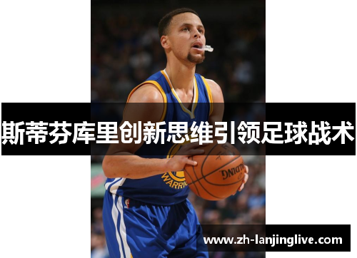 斯蒂芬库里创新思维引领足球战术