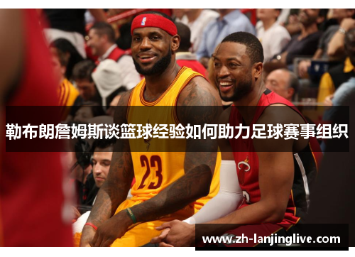 勒布朗詹姆斯谈篮球经验如何助力足球赛事组织