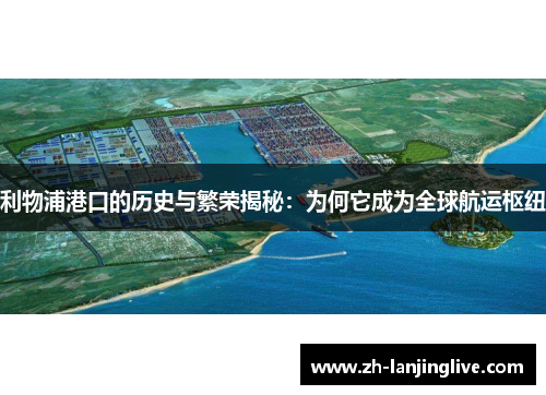 利物浦港口的历史与繁荣揭秘：为何它成为全球航运枢纽