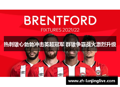 热刺雄心勃勃冲击英超冠军 群雄争霸战火激烈升级