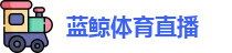 蓝鲸体育